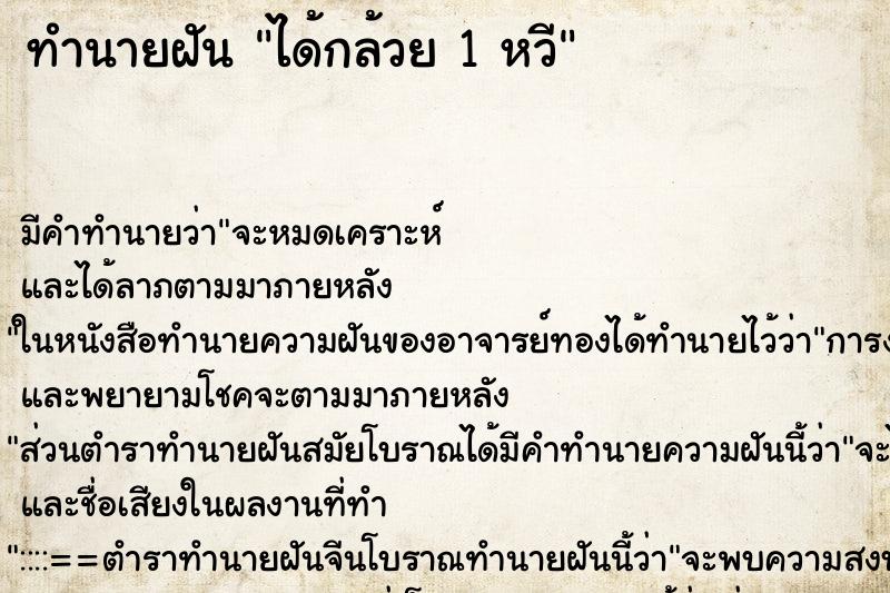 ทำนายฝัน ได้กล้วย 1 หวี ทำนายฝัน ได้กล้วย 1 หวี